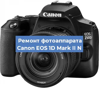 Замена шторок на фотоаппарате Canon EOS 1D Mark II N в Екатеринбурге